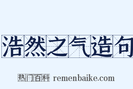 浩然之气造句是什么意思的图片